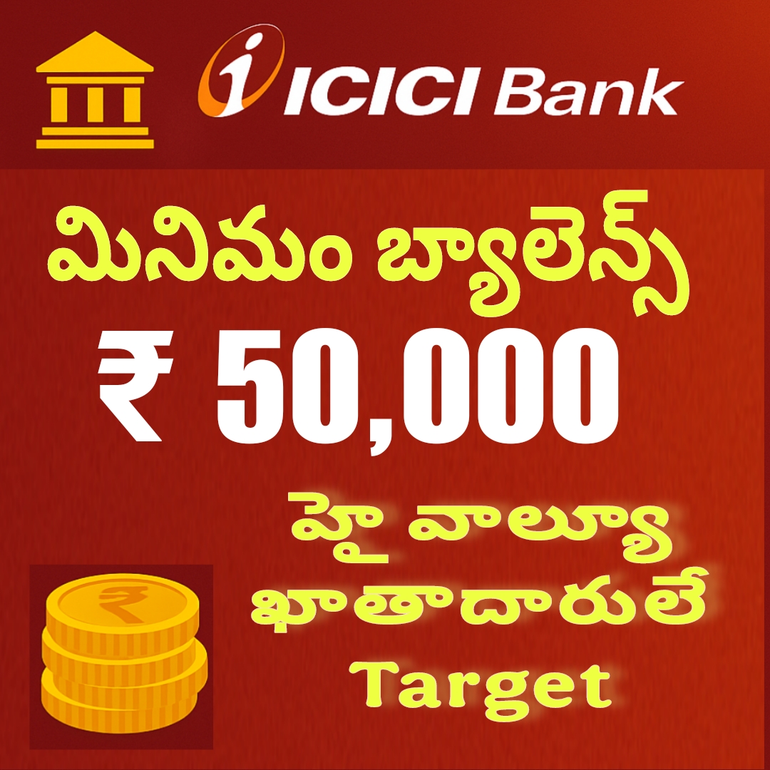 బిగ్ బ్యాంకింగ్, బిగ్ బ్యాలెన్స్: ICICIలో రూ.50 వేలు లేకుంటే నో ఎంట్రీ