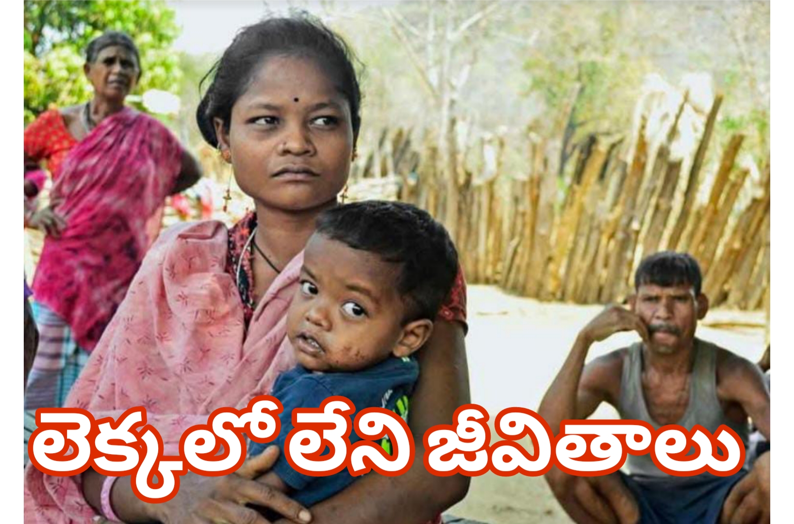 గిరిజన శిశువుల భవిష్యత్తు ప్రశ్నార్ధకం